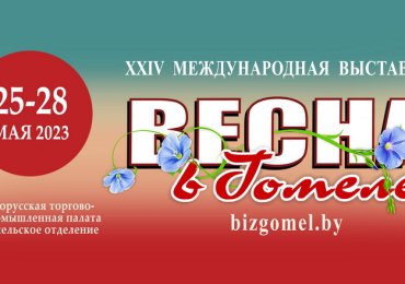 ХХIV Международная выставка «Весна в Гомеле»