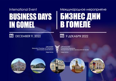 Международное мероприятие «Бизнес Дни в Гомеле»