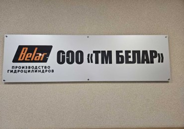 ООО ТМ «БЕЛАР» провел конференцию посвященную году качества в Республике Беларусь