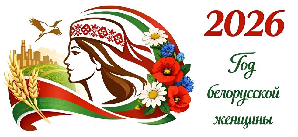 2026_белорусской женщины