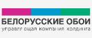 Кіруючая кампанія холдынгу "БЕЛАРУСКІЯ шпалеры", ААТ