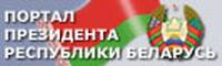 Официальный интернет-портал Президента Республики Беларусь