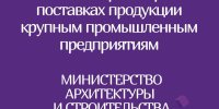 Онлайн-переговоры потенциальных поставщиков-субъектов малого и среднего предпринимательства с крупными предприятиями РБ