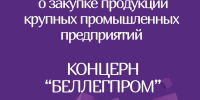Онлайн-переговоры потенциальных поставщиков-субъектов малого и среднего предпринимательства с крупными предприятиями РБ