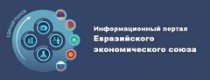 Информационный портал  Евразийского экономического союза