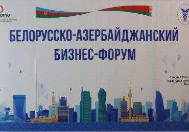 Администрация СЭЗ «Гомель-Ратон» приняла участие в Белорусско-Азербайджанском бизнес-форуме