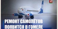 Технический центр обслуживания и ремонта авиатехники появится в Гомеле