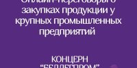 Онлайн-переговоры потенциальных поставщиков-субъектов малого и среднего предпринимательства с крупными предприятиями РБ