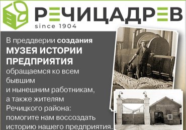 Резидент СЭЗ ОАО "Речицадрев" планирует создание постоянно действующей экспозиции "Музей истории предприятия"