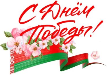 С праздником, с Днём нашей великой Победы! 