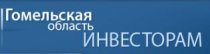 Гомельский областной исполнительный комитет. Инвестиционные проекты.