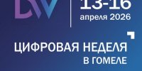 В Гомеле пройдет масштабная цифровая неделя Digital Week Gomel