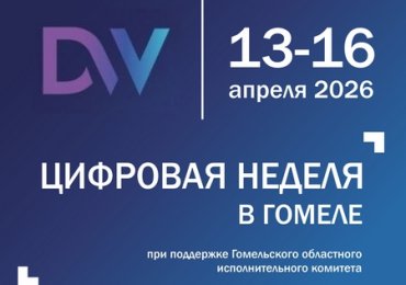 В Гомеле пройдет масштабная цифровая неделя Digital Week Gomel