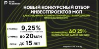 Банк развития объявил новый конкурсный отбор для промышленных инвестпроектов малого и среднего бизнеса