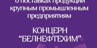 Онлайн-переговоры потенциальных поставщиков-субъектов малого и среднего предпринимательства с крупными предприятиями РБ