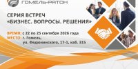 Серия встреч «Бизнес. Вопросы. Решения» стартует уже завтра, 22 сентября