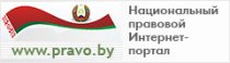 Национальный правовой Интернет-портал Республики Беларусь.