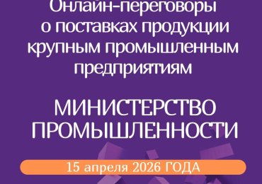 Онлайн-переговоры потенциальных поставщиков-субъектов малого и среднего предпринимательства с крупными предприятиями РБ