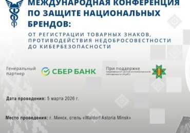 Международная конференция по защите национальных брендов
