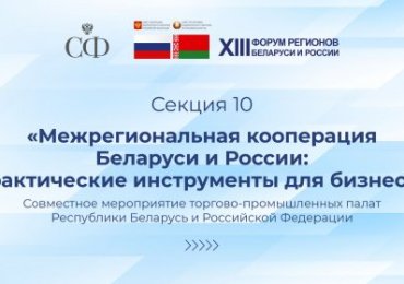 Глава администрации СЭЗ «Гомель-Ратон» Дмитрий Лебедь принял участие в работе 10-й сессии «Межрегиональная кооперация Беларуси и России: практические инструменты для бизнеса»