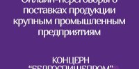 Онлайн-переговоры потенциальных поставщиков-субъектов малого и среднего предпринимательства с организациями концерна «БЕЛГОСПИЩЕПРОМ»