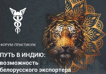 Бизнес-форум «Путь в Индию: возможность белорусского экспортера»