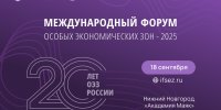 Третий Международный форум ОЭЗ-2025 стартовал в Нижнем Новгороде