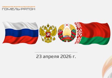 Визит официальной делегации Смоленской области РФ в СЭЗ «Гомель-Ратон»