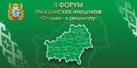II Форум гражданских инициатив «От идеи - к результату»