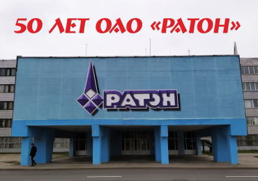 50-годдзе святкуе першы рэзідэнт СЭЗ «Гомель-Ратон»