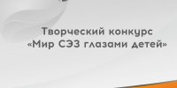 Творческий конкурс «Мир СЭЗ глазами детей»