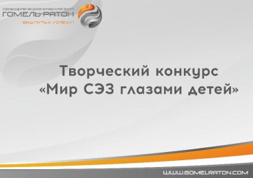 Творческий конкурс «Мир СЭЗ глазами детей»