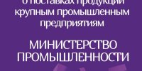 Онлайн-переговоры потенциальных поставщиков-субъектов малого и среднего предпринимательства с крупными предприятиями РБ