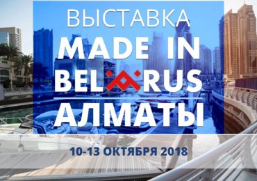 Exhibition of Belarusian Manufacturers "Made in Belarus", Almaty (Republic of Kazakhstan)