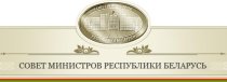 Совет Министров Республики Беларусь.