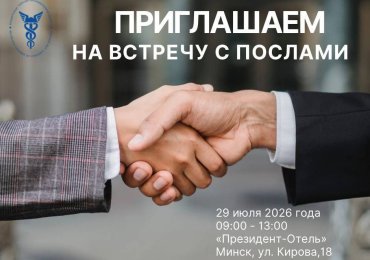 Ежегодные консультации с главами белорусских диппредставительств