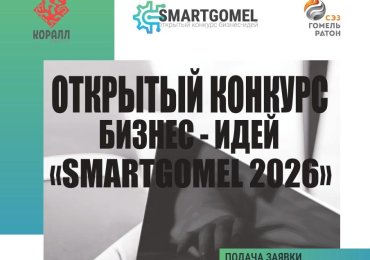 Открыт приём заявок на конкурс бизнес-идей SMARTGOMEL 2026