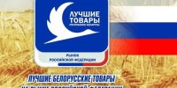 Шесть резидентов СЭЗ «Гомель-Ратон» стали лауреатами конкурса «Лучшие товары Республики Беларусь на рынке Российской Федерации»
