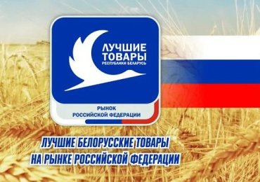 Шесть резидентов СЭЗ «Гомель-Ратон» стали лауреатами конкурса «Лучшие товары Республики Беларусь на рынке Российской Федерации»