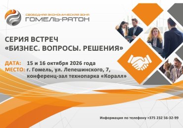 Администрация СЭЗ «Гомель-Ратон» проводит бизнес-встречу «Бизнес. Вопросы. Решения» — формат живого диалога, где нет длинных докладов и общих презентаций