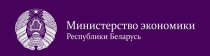 Министерство экономики Республики Беларусь.
