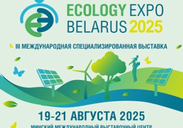 Международная специализированная экологическая выставка “ECOLOGY EXPO – 2025”
