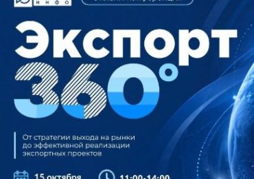 Информируем резидентов СЭЗ «Гомель-Ратон» об онлайн-конференции «Экспорт 360»