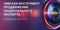 Семинар «СМИ как инструмент продвижения национального экспорта» 