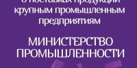 Онлайн-переговоры потенциальных поставщиков-субъектов малого и среднего предпринимательства с крупными предприятиями РБ