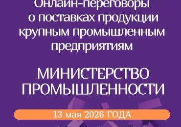 Онлайн-переговоры потенциальных поставщиков-субъектов малого и среднего предпринимательства с крупными предприятиями РБ