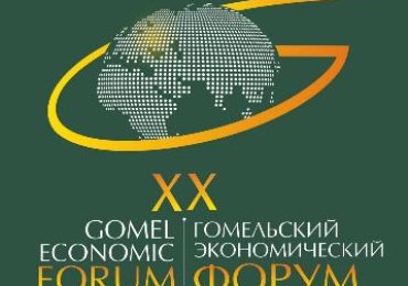 ХХ Гомельский экономический форум пройдет в Гомеле 21-22 мая 2026 года