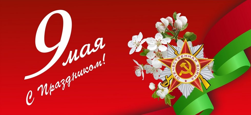9 мая