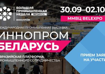 Выставка «ИННОПРОМ. Беларусь»
