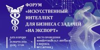 Форум «Искусственный интеллект для бизнеса с задачей «НА ЭКСПОРТ»